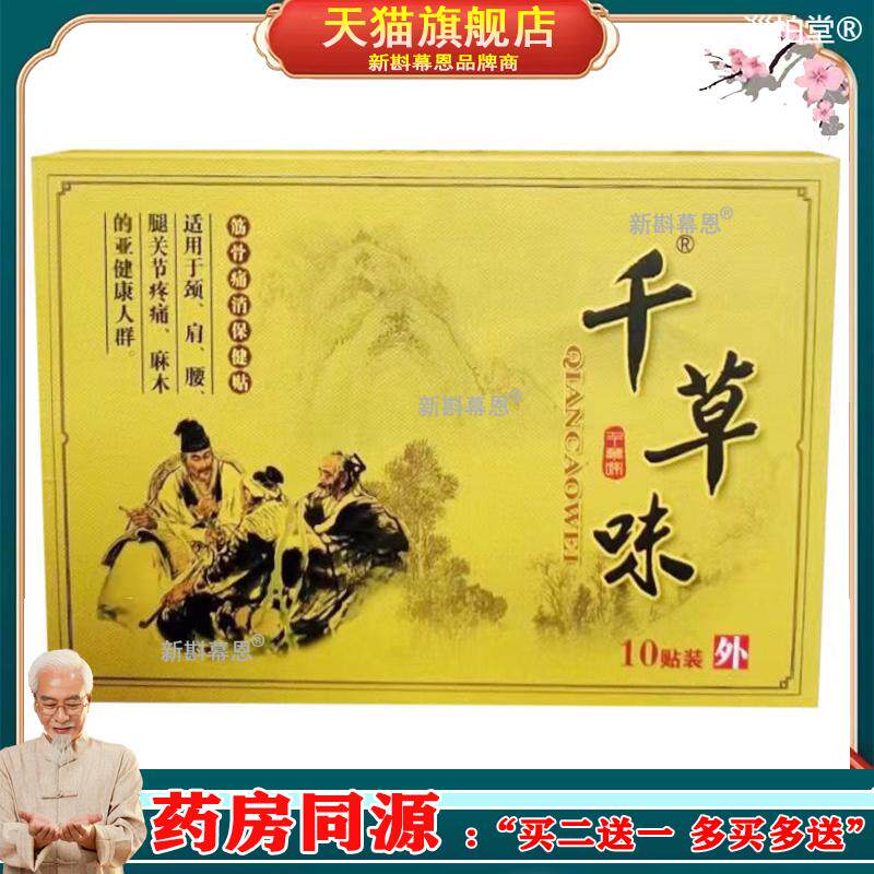 正品腰肌劳损坐骨神经颈椎膝盖滑膜足跟疼痛千草味筋骨痛消