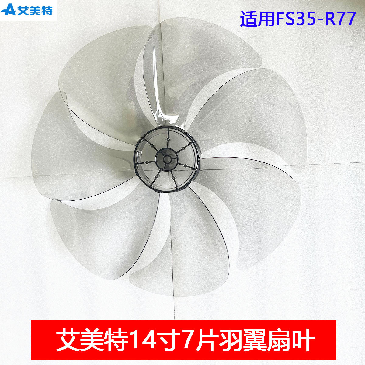 艾美特14寸扇叶7片扇叶350mm全圆孔扇叶配件适配FS35-R77