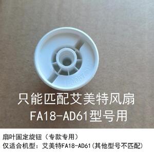 艾美特电风扇循环扇FA18-AD61扇叶旋钮固定螺母叶财原厂专用配件