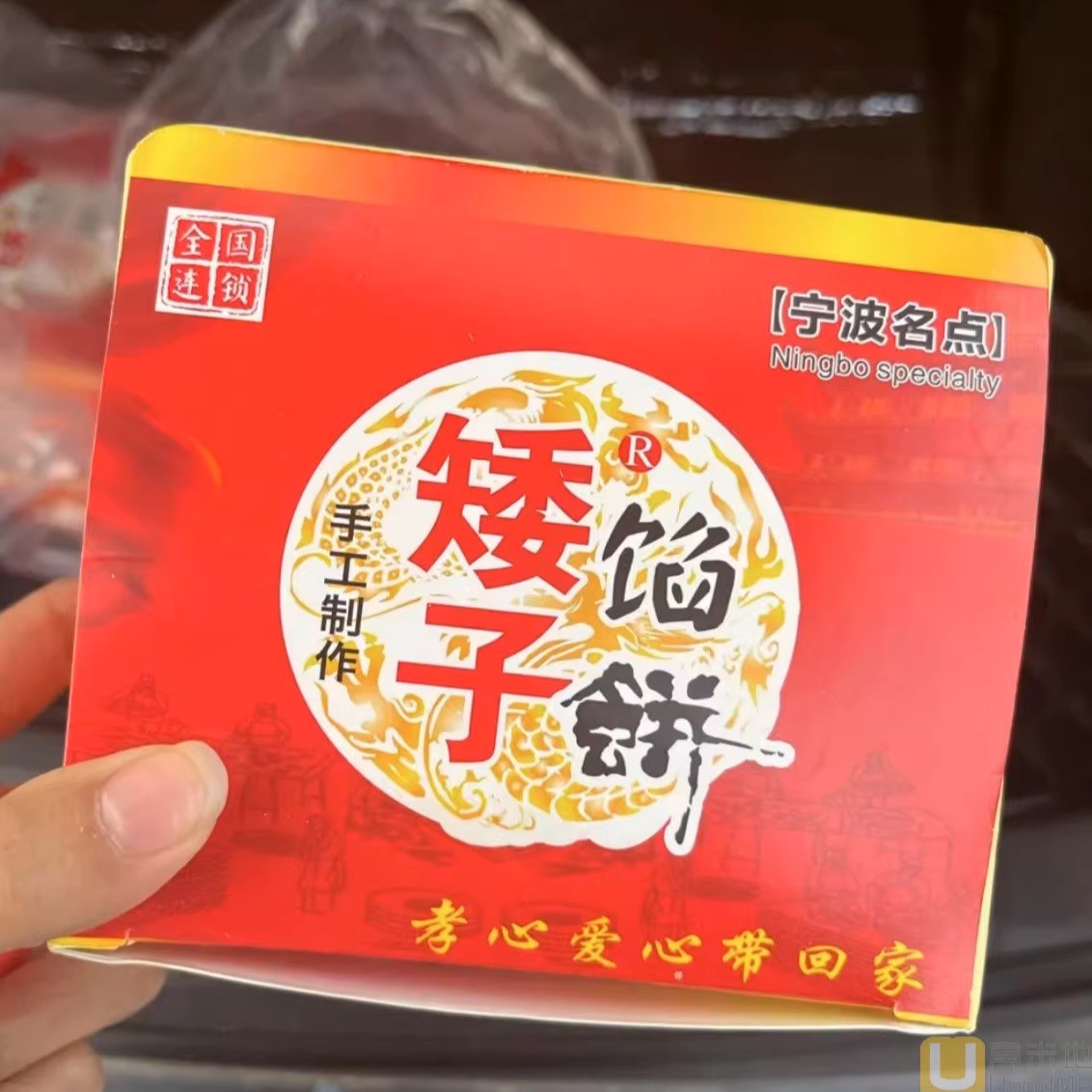 新口味宁波鼓楼矮子馅饼代购 红中式糕点/新中式糕点
