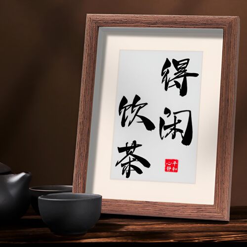 围炉煮茶创意装饰书法字画摆件相框茶店茶馆桌面中式国风木质摆台