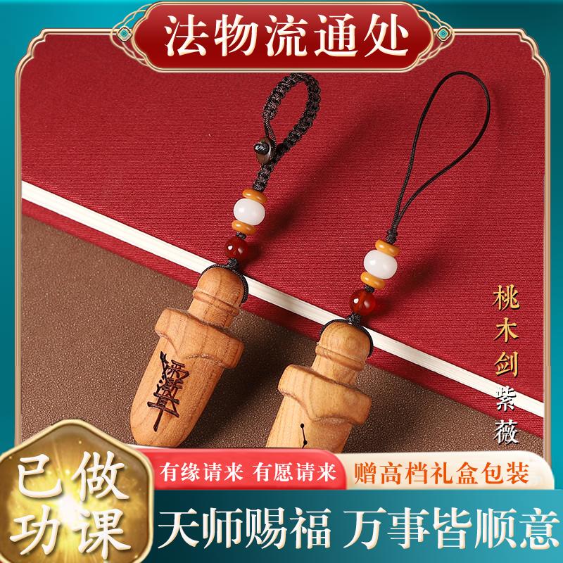 【已过香】转开好转运护身符保平安过光天然桃木剑紫薇讳汽车钥匙