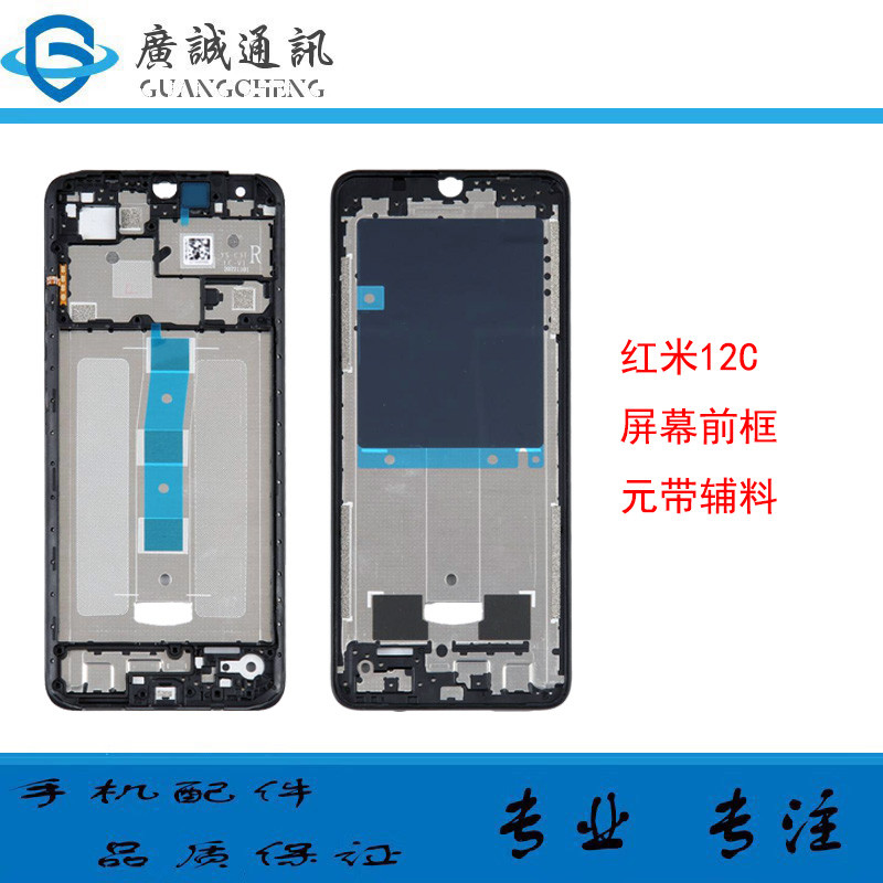 粤创适用于 於 红米12c 红米10C 中框屏框前壳 中壳边框 前框支架