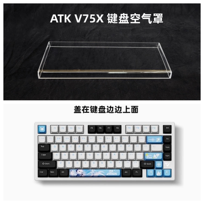 键盘罩适用于ATK VXE V75X键盘防尘罩亚克力键帽罩防尘罩