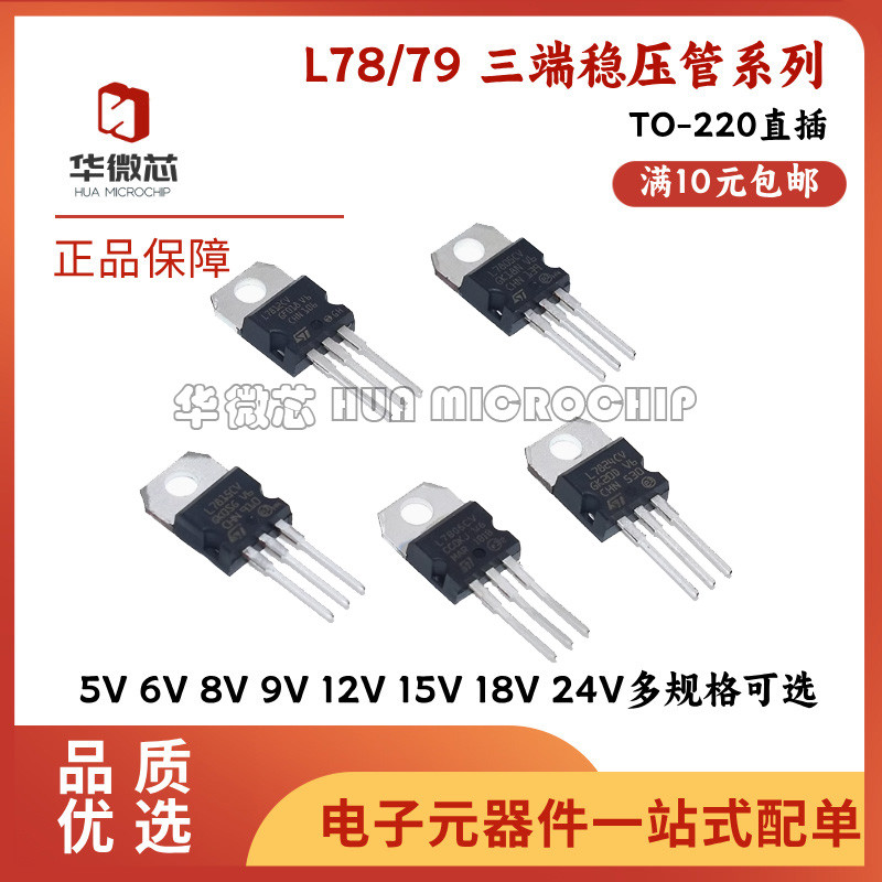 三端稳压器L7805CV/L7806/7808/7809/7812/7815/7818/7824 TO-220