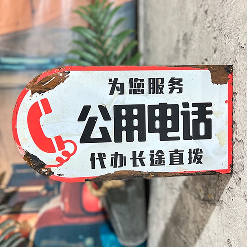 铁艺生锈怀旧公用电话公共厕所收银广告门牌标识复古场景道具定制