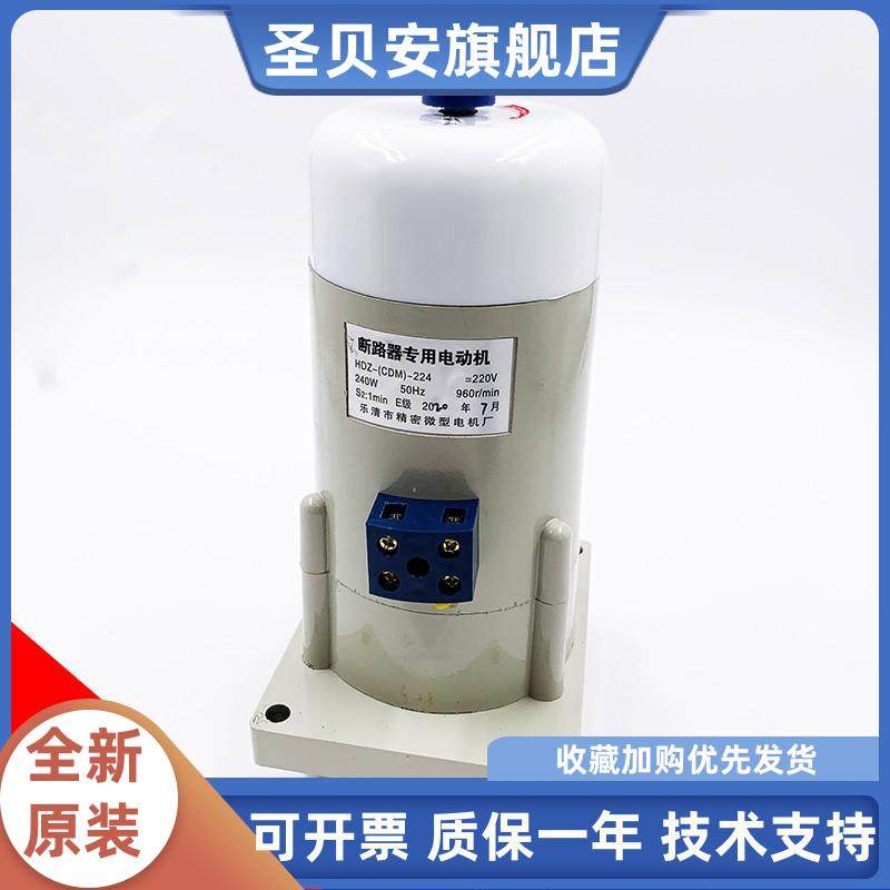 DW15断路器专用合闸电动机HDZ(CDM)-321 221 HDZ-324 224乐清精密