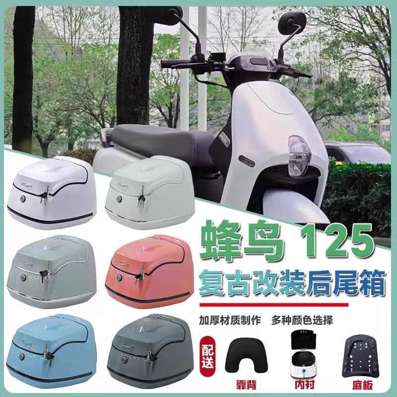 适用于蜂鸟125电瓶车储物箱电动车后备箱三阳蜂鸟125摩托车后尾箱