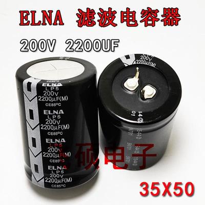 全新日本ELNA伊娜 200V2200UF发烧功放大功率电源滤波电容器35X50