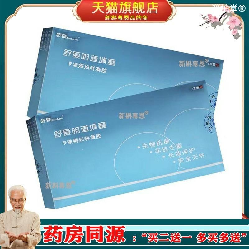 正品】舒爱荫道填塞卡波姆妇科凝胶 5921