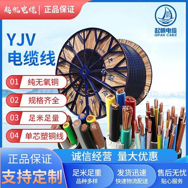 起帆电缆 YJV电缆4芯5芯平方电线 护套线国标铜芯yjv电力线缆bvr