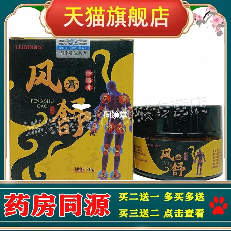 3盒116，買5送3】正品  雷賓風(fēng)舒膏30g外用草本乳膏