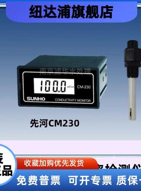 先河电导仪CM230水质在线检测仪电导率TDS分析仪反渗透SUNHO仪表