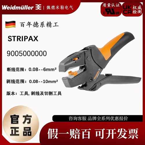 进口德国weidmuller魏德米勒 剥线钳 STRIPAX 9005000000