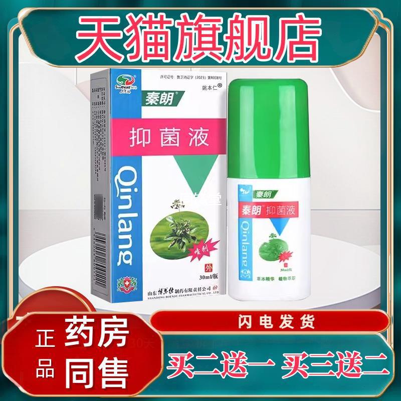 【正品买1送1】秦朗抑菌液喷剂30ml/瓶 皮肤外用草本护理舒缓喷雾