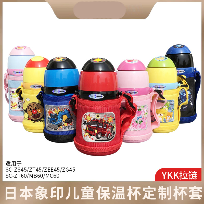 象印儿童保温杯杯套ZT45/ZS45MC60/ZT60水杯保护套子袋子有背带