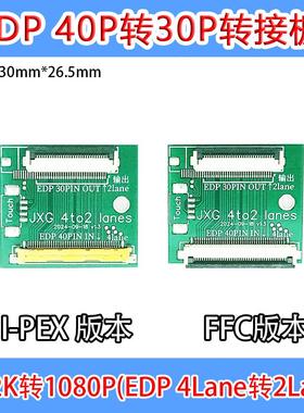 EDP驱动板40pin转30针转接板4lanes转2lanes 笔记本4k转1080P触摸