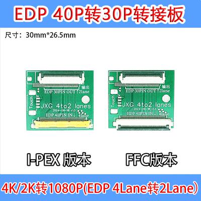 EDP驱动板40pin转30针转接板4lanes转2lanes 笔记本4k转1080P触摸