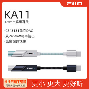 FiiO飞傲KA11解码耳机功率放大器便携HiFi发烧便携耳放DAC小尾巴
