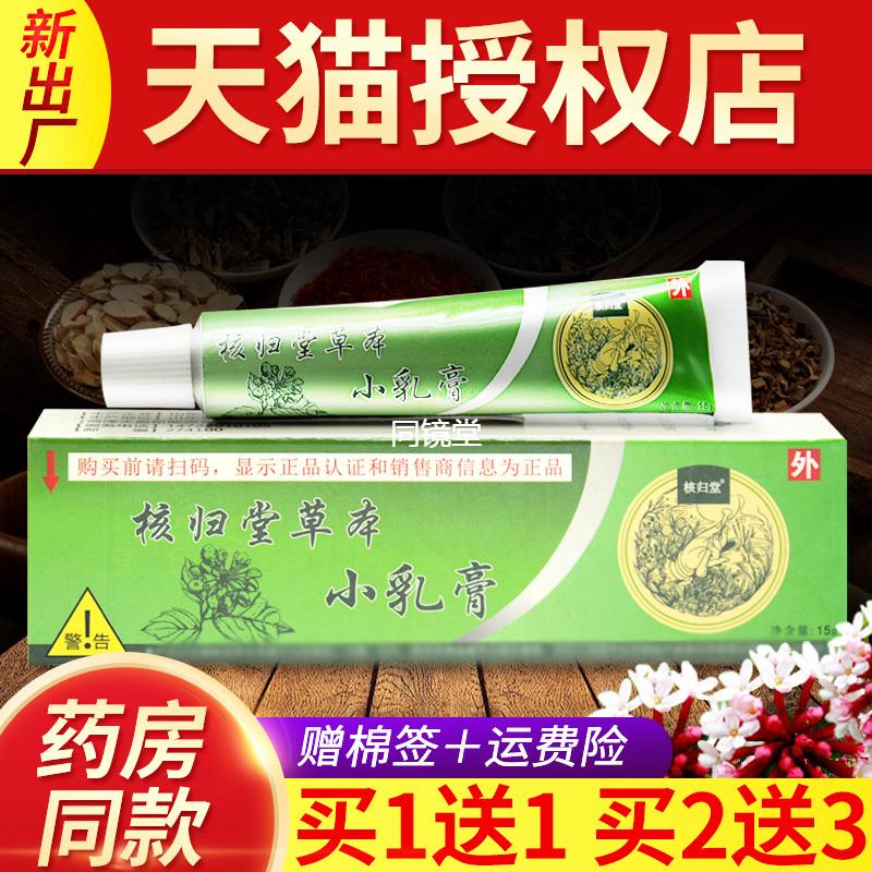 核归堂草本小乳膏正品旗舰店元氏立元堂核归棠乳膏皮肤外用软膏WL