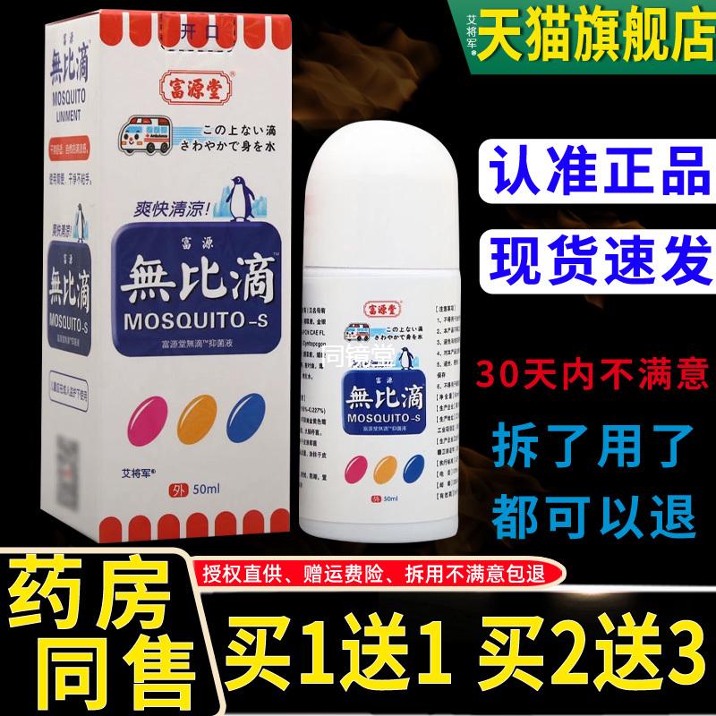 1送1日本配方富源堂无比滴50ml止痒消包儿童婴儿成人驱防蚊虫子液