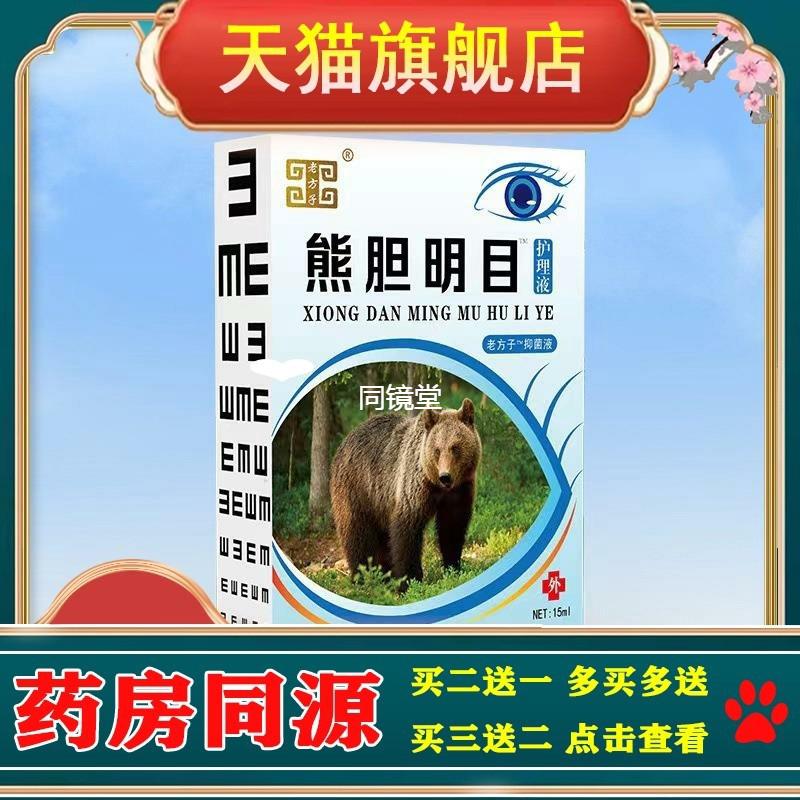 官方正品熊胆明目护理液视力明闪亮珍视力视力王滴眼液护眼液