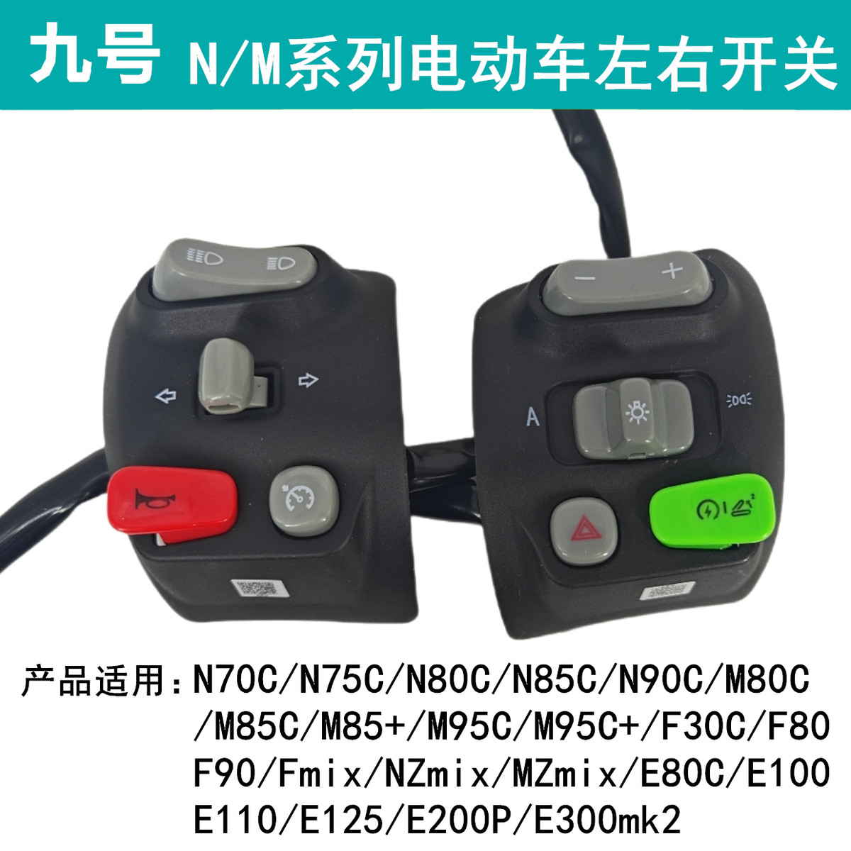 九号电动车N70C/N80C/M85C/M95C组合开关启动大灯双闪喇叭原厂