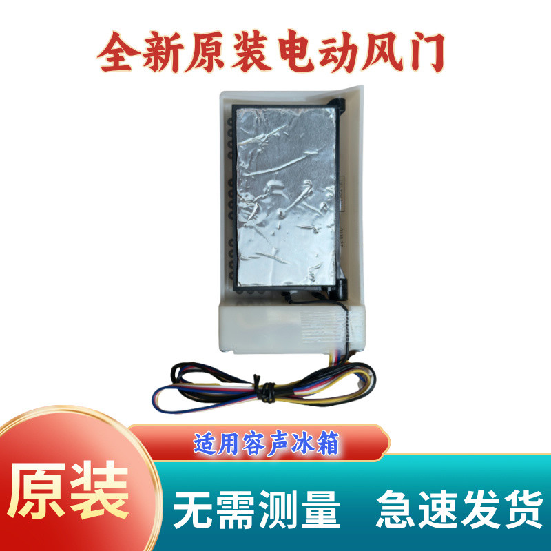 适用于容声冰箱BCD-563WPB FBZA-1750-6A DC12V电动风门冰箱配件