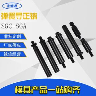 弹簧导向保持器 弹簧导正销 汽车模具标准件 SGC 定位销模具 SGA