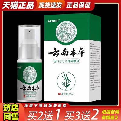 APDMP云南本草脚气净买2送1草本抑菌喷剂脚气止痒脱皮皮肤外用
