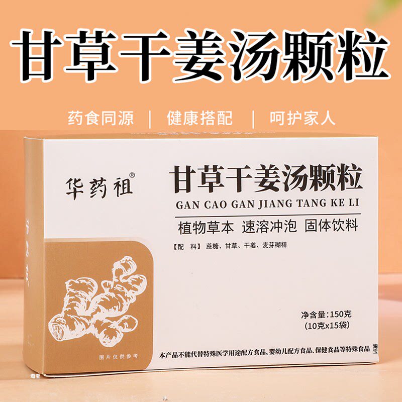 甘草干姜汤固体饮料冲剂干草甘姜浓缩颗粒药食同源干姜饮干姜茶汤