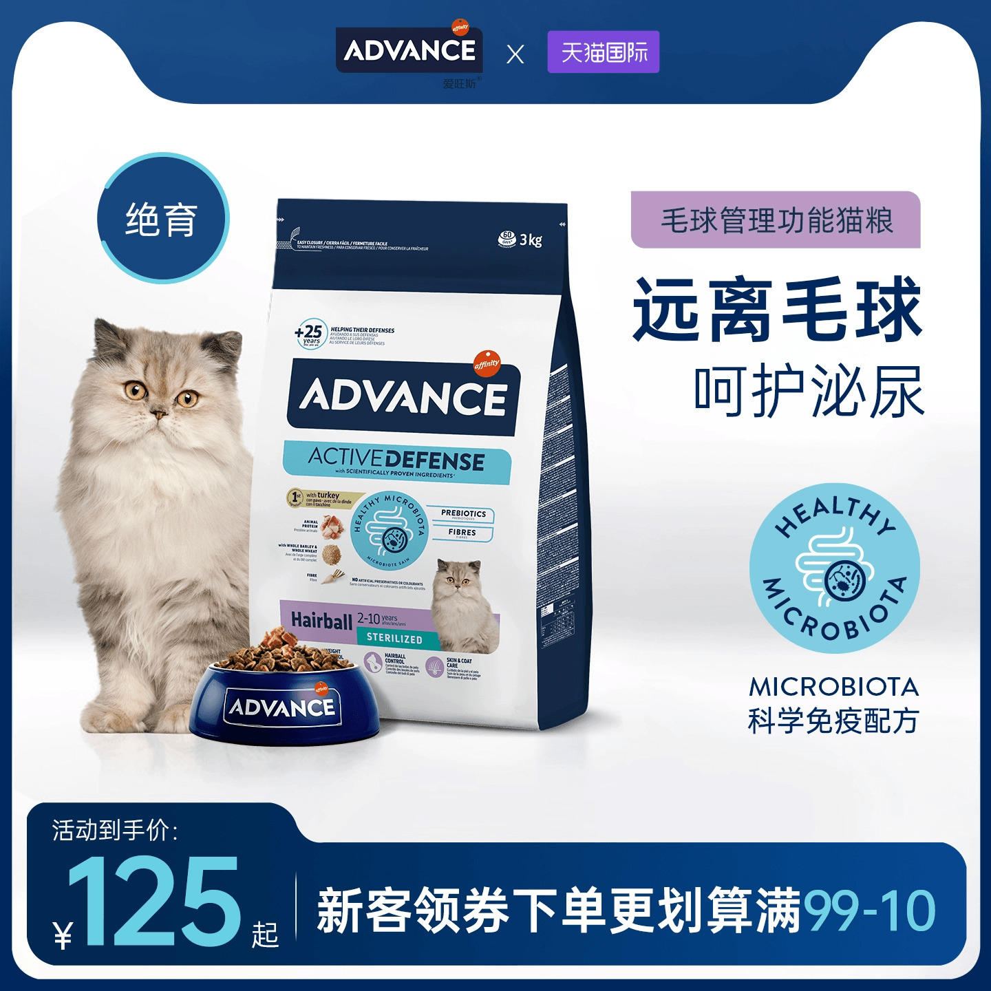 ADVANCE爱旺斯进口猫粮去毛球专用绝育全价排毛猫粮呵护泌尿