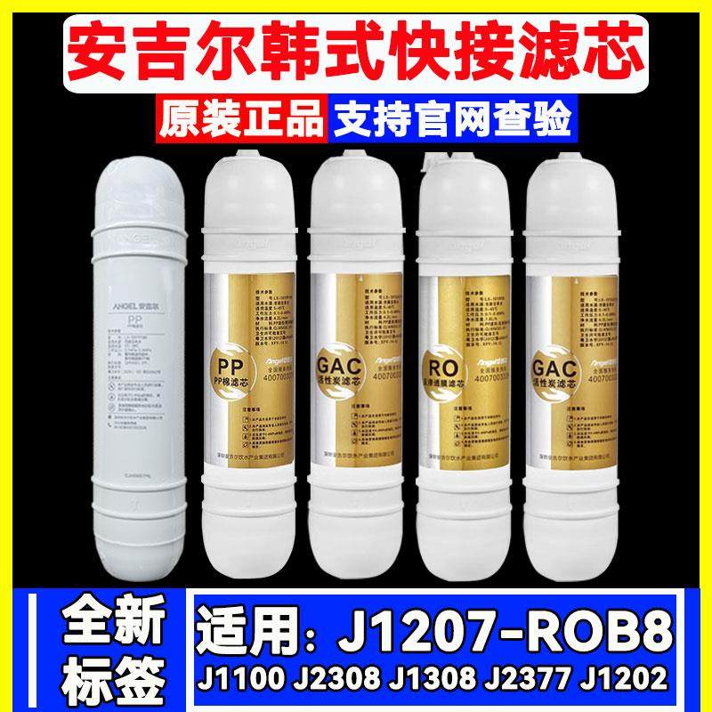 原装安吉尔净水器滤芯/1207-ROB8a/J1100/1308/1202韩式RO膜滤芯