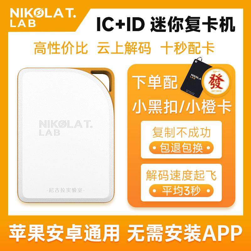 NFC读写器门禁卡覆制IC id卡读卡器电梯卡覆刻万用解码覆卡机社区
