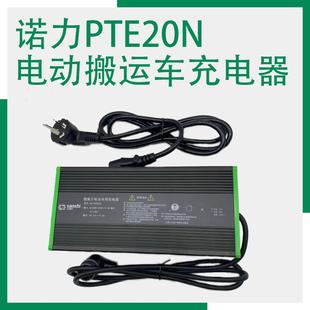 诺力PTE15N 20N地牛充电机天罡电动搬运车锂电充电器24V48V9A配件
