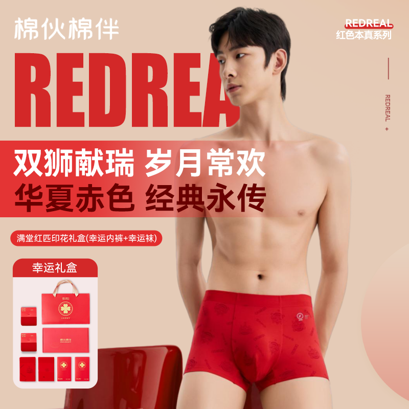 棉伙棉伴男士内裤袜子幸运礼盒套装高档生日礼物红色本命年红内裤