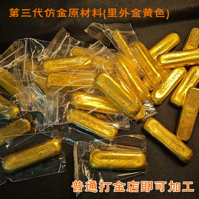 矿金南非锡金孟加拉赤金北欧金第三代原材料金条里外金色可铸造