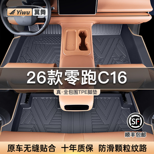 饰配件 件用品车内装 适用26款 零跑C16专用TPE汽车脚垫全包围车改装