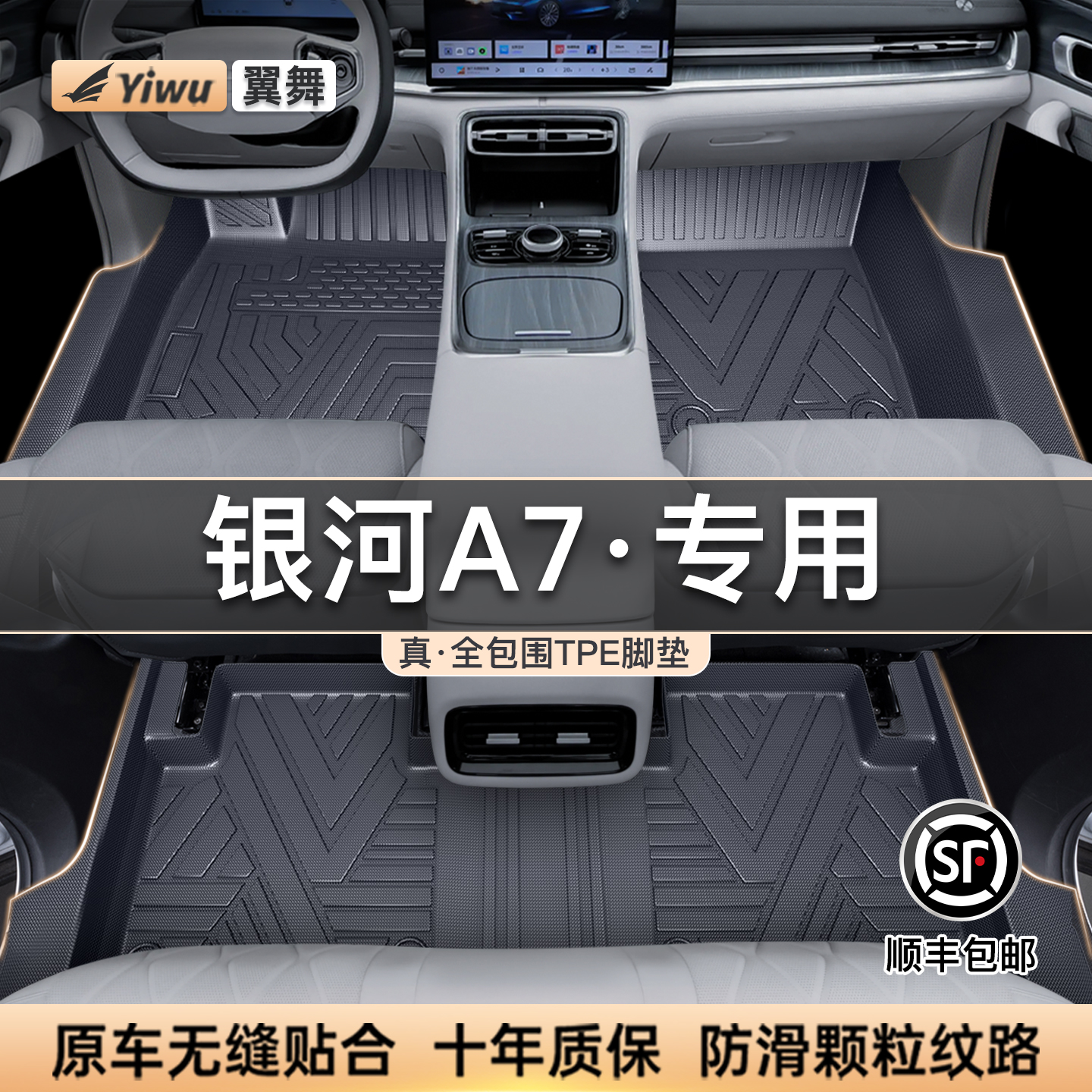 【升级包门槛】银河A7专用脚垫