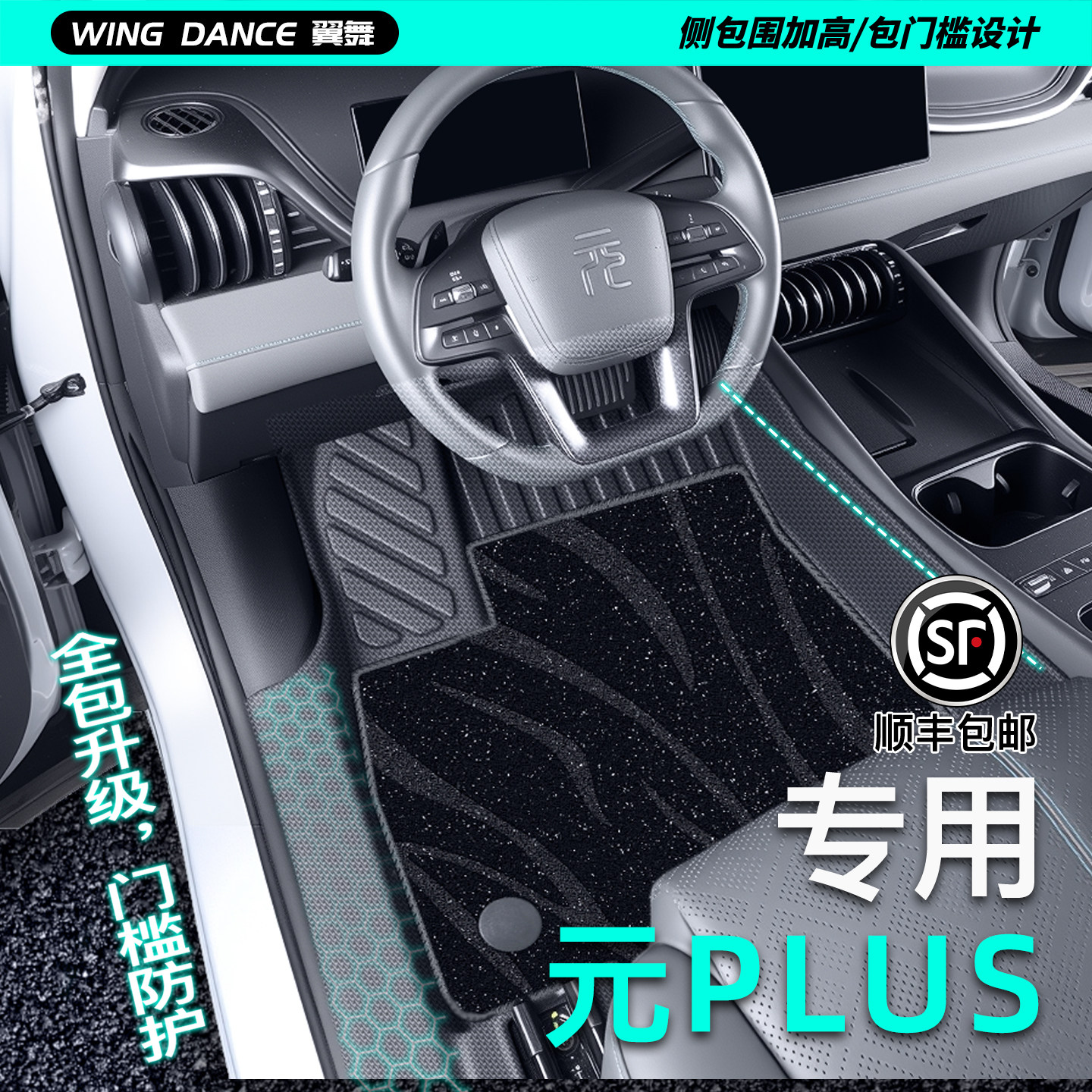 【通勤必备神器】元PLUS专用脚垫