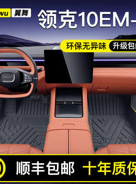 适用于25款领克10EMP专用TPE汽车脚垫全包围改装配件用品装饰大全