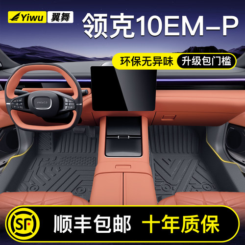 【升级包门槛】领克10专用脚垫