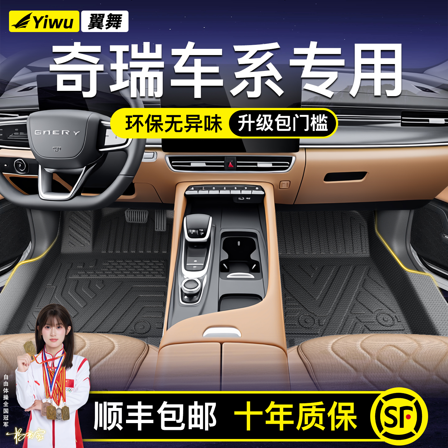 【升级包门槛】奇瑞车系定制脚垫