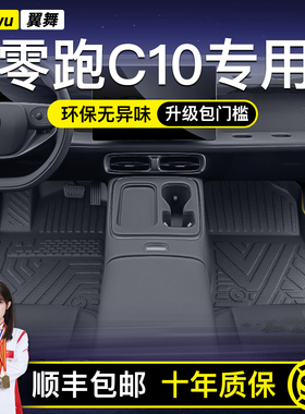适用26款零跑C10专用TPE汽车脚垫全包围实用配件车用品大全装饰内