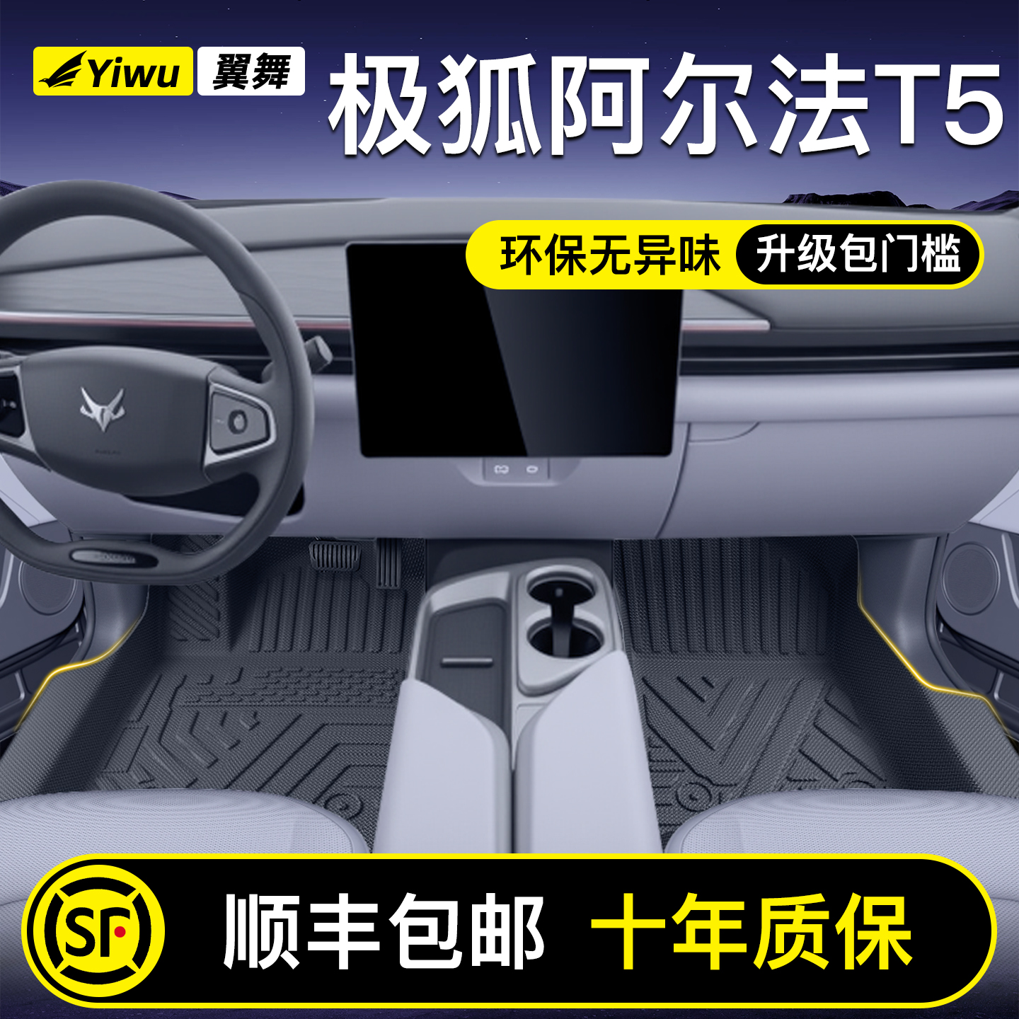 【升级包门槛】阿尔法T5专用脚垫