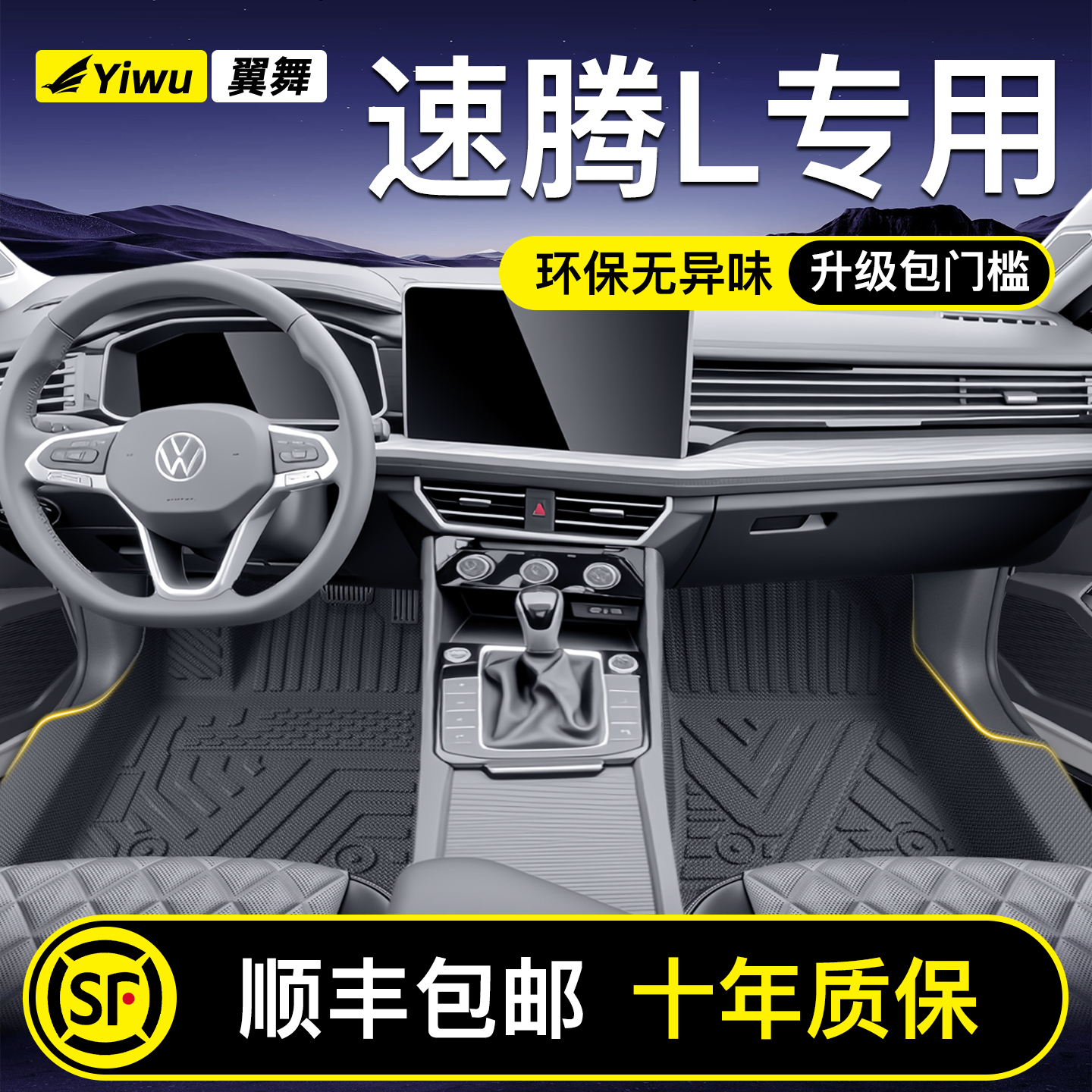 【升级包门槛】速腾专用TPE脚垫