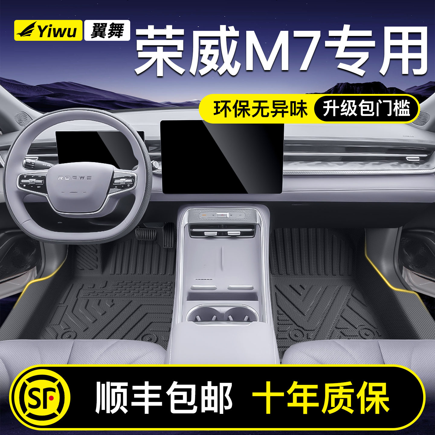 荣威M7定制脚垫⭐安全不位移⭐