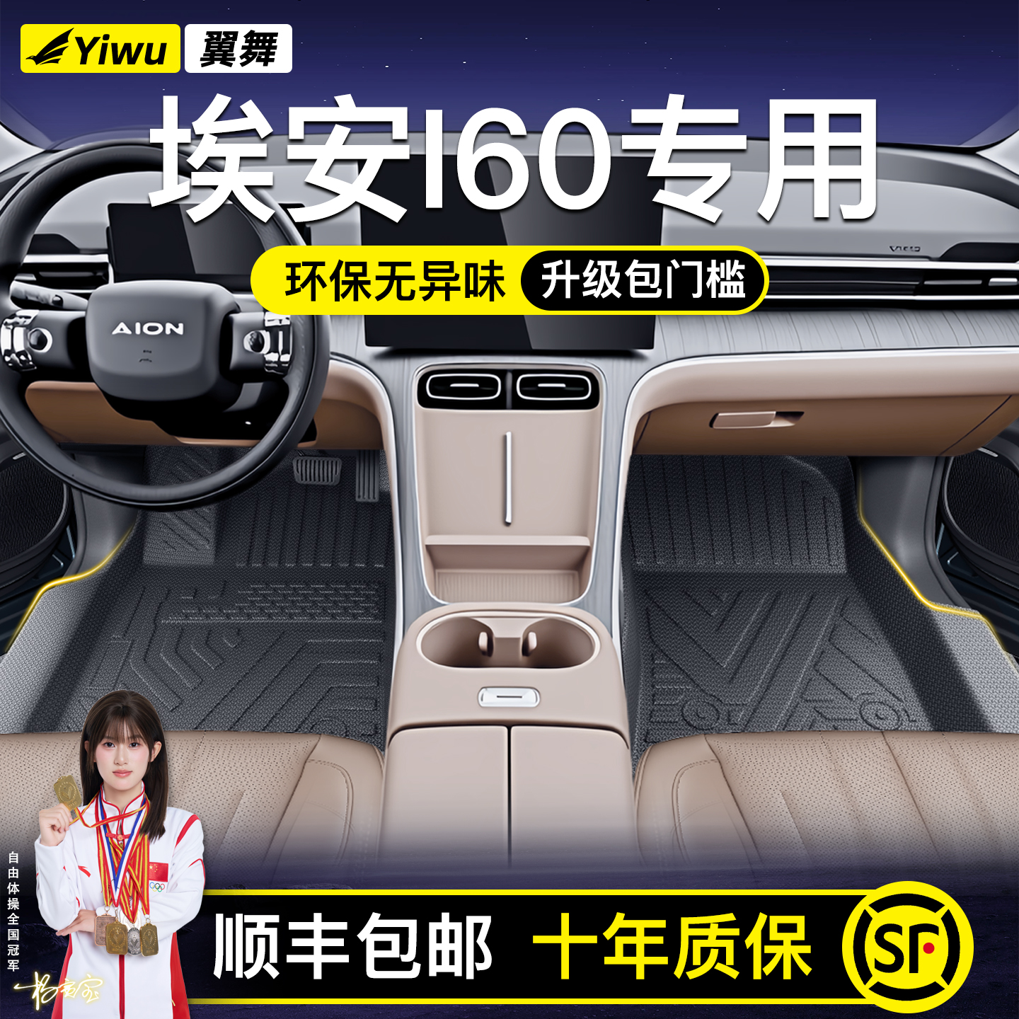 【升级包门槛】埃安I60定制脚垫