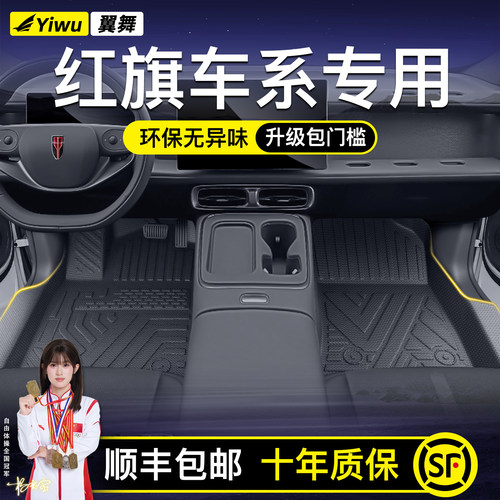 红旗车系定制脚垫⭐安全不位移⭐