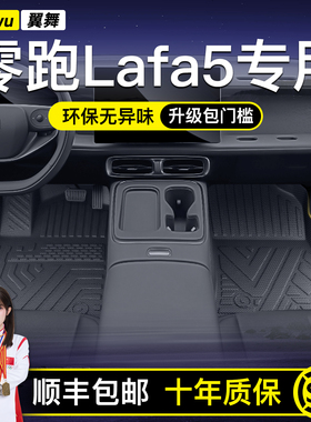 适用2026款零跑Lafa5专用TPE汽车脚垫全包围用品大全改装配件内饰
